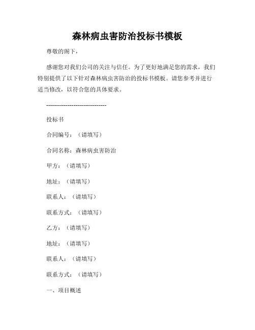 森林病虫害防治投标书模板