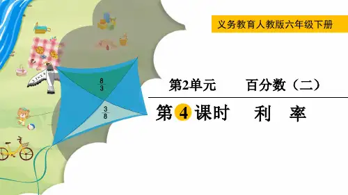 人教版六年级下册数学第4课时 利率(课件)