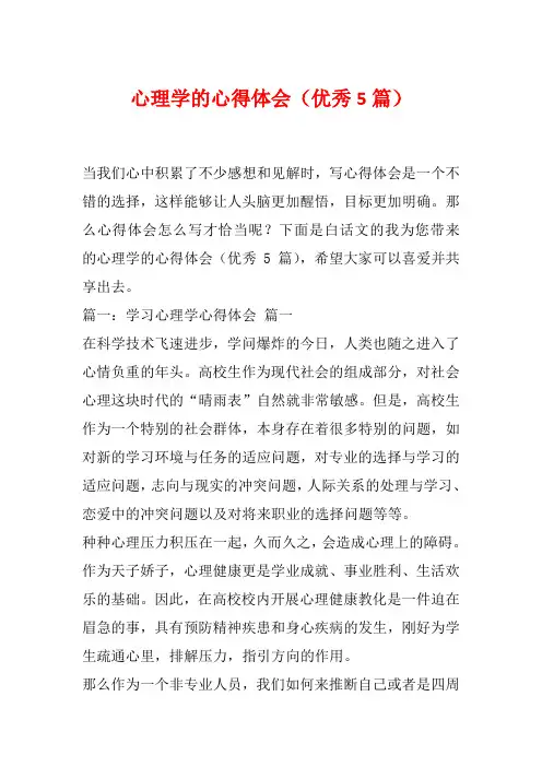 心理学的心得体会(优秀5篇)