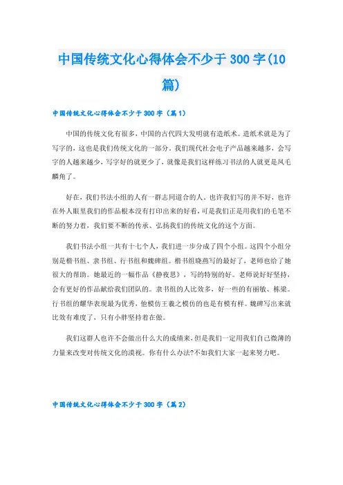 中国传统文化心得体会不少于300字(10篇)