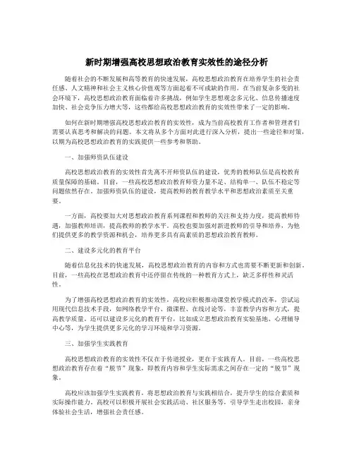 新时期增强高校思想政治教育实效性的途径分析