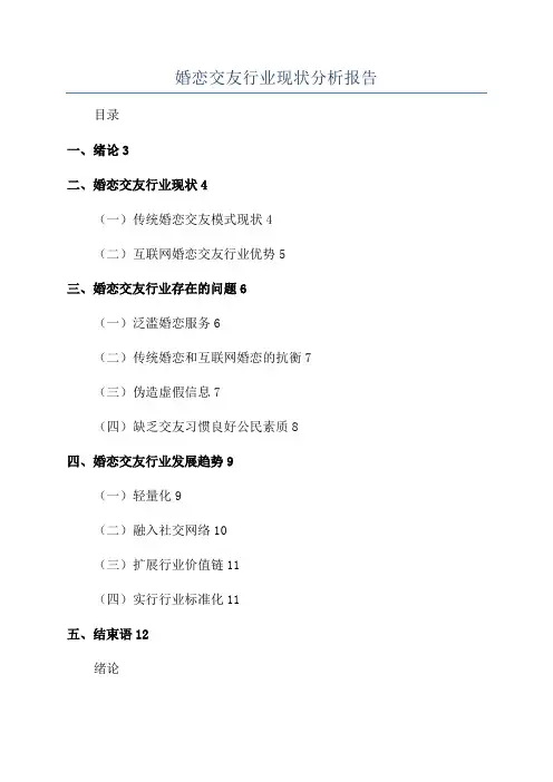 婚恋交友行业现状分析报告