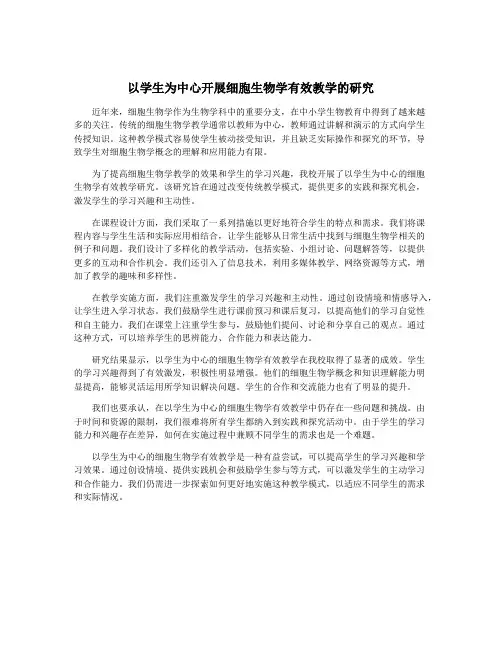 以学生为中心开展细胞生物学有效教学的研究