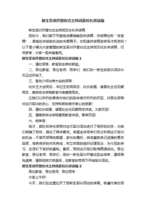 新生军训开营仪式主持词及校长讲话稿