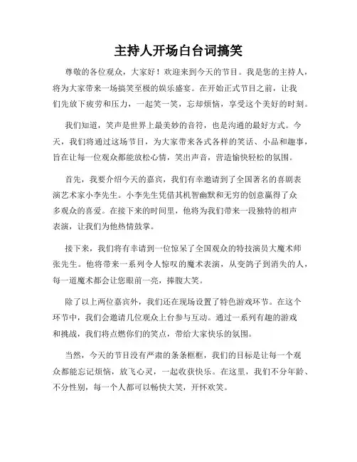 主持人开场白台词搞笑