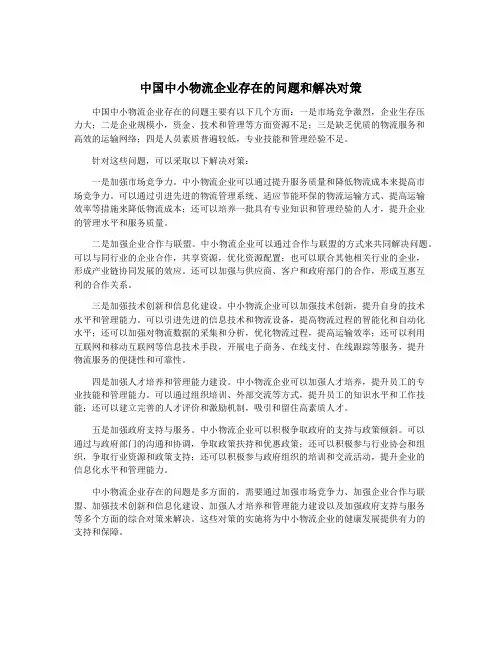 中国中小物流企业存在的问题和解决对策