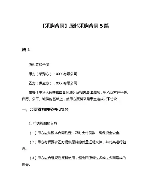 【采购合同】原料采购合同5篇