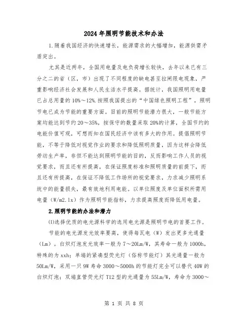 2024年照明节能技术和办法(三篇)