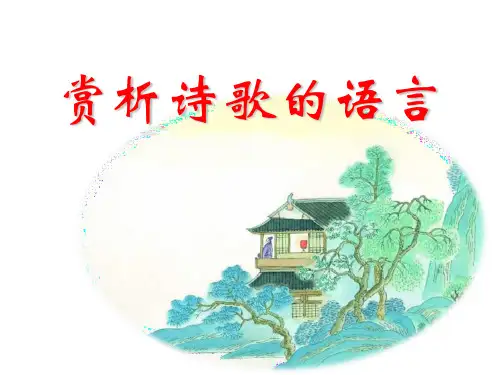 高考诗歌鉴赏之语言PPT课件