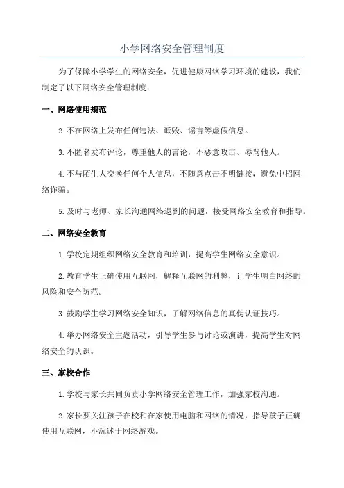 小学网络安全管理制度