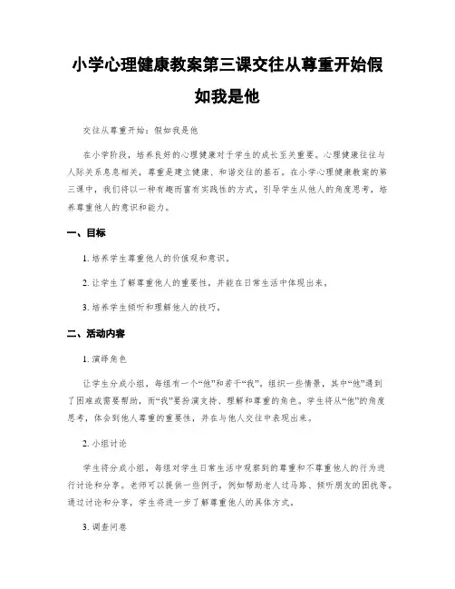 小学心理健康教案第三课交往从尊重开始假如我是他
