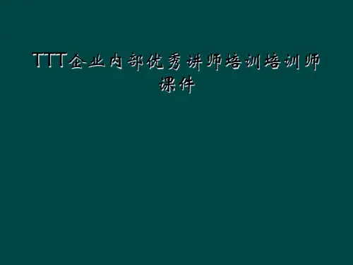 TTT企业内部优秀讲师培训培训师课件