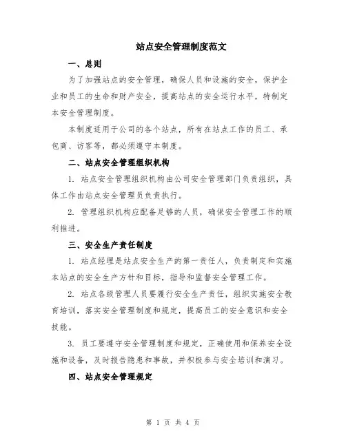 站点安全管理制度范文