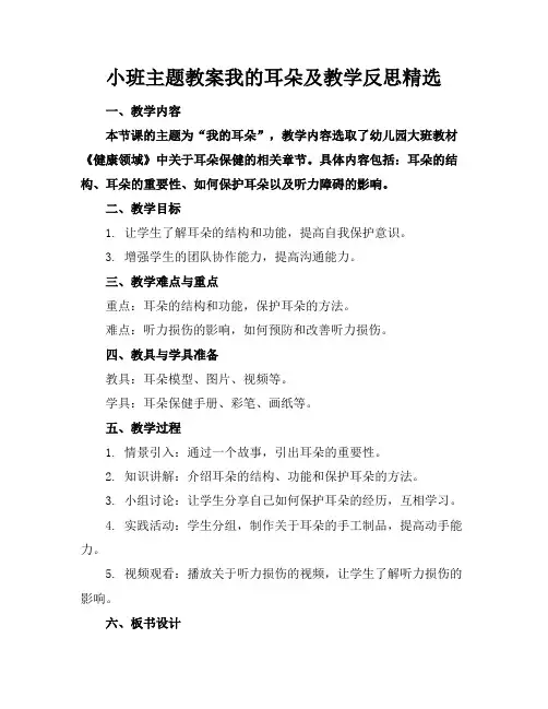 小班主题教案我的耳朵及教学反思精选