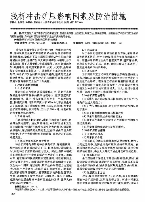 浅析冲击矿压影响因素及防治措施
