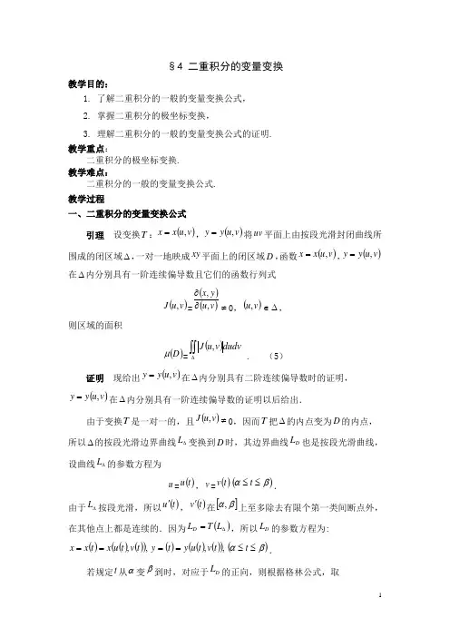 二重积分的变量变换