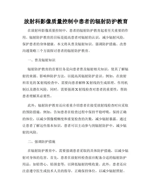 放射科影像质量控制中患者的辐射防护教育