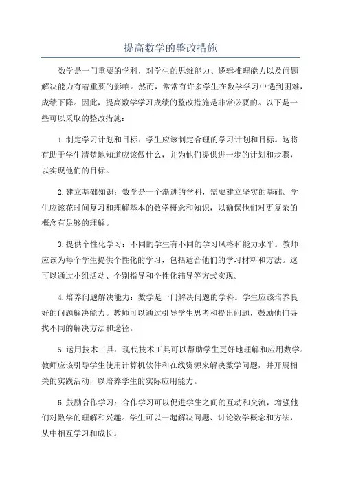 提高数学的整改措施