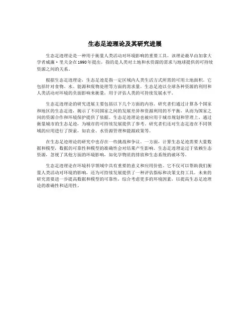 生态足迹理论及其研究进展