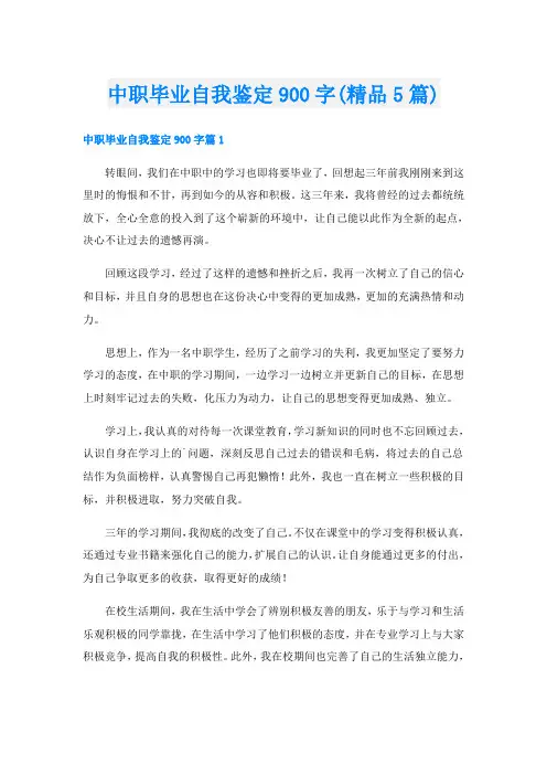 中职毕业自我鉴定900字(精品5篇)
