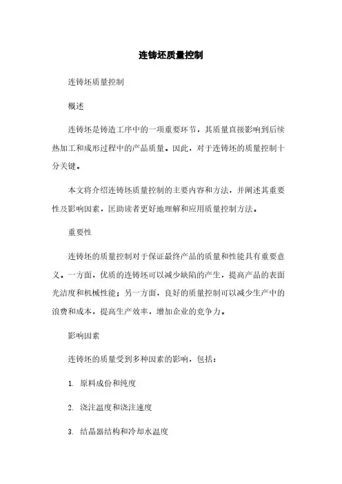 连铸坯质量控制