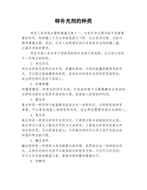 锌补充剂的种类