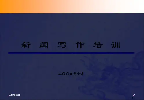 《新闻写作培训》PPT课件-OK全文