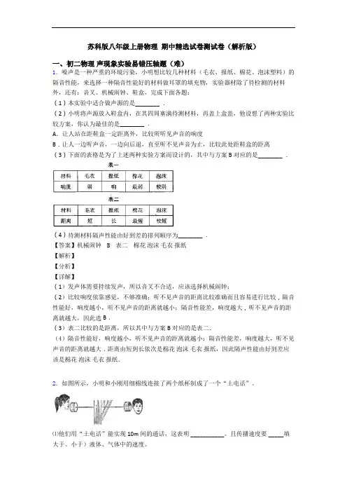 苏科版八年级上册物理 期中精选试卷测试卷(解析版)