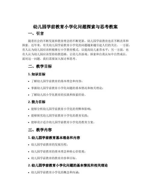 幼儿园学前教育小学化问题探索与思考教案