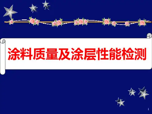 涂料与涂层质量检测精品PPT课件