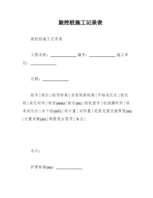 旋挖桩施工记录表