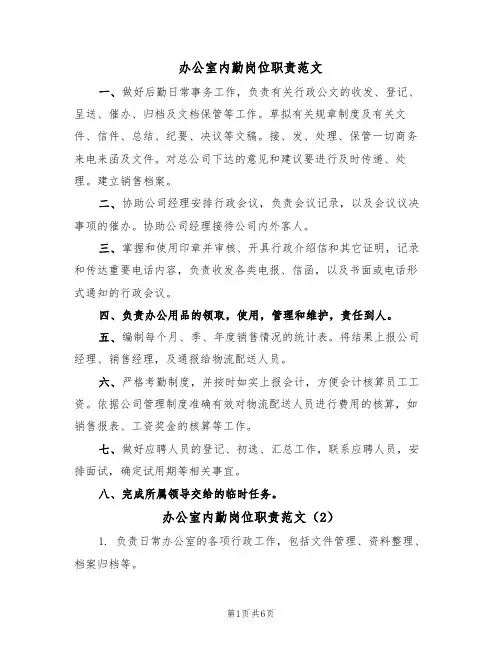 办公室内勤岗位职责范文（3篇）