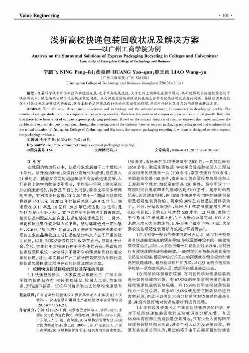 浅析高校快递包装回收状况及解决方案——以广州工商学院为例