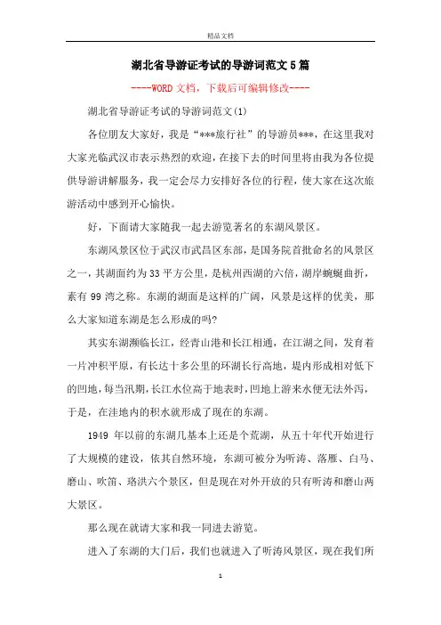 湖北省导游证考试的导游词范文5篇