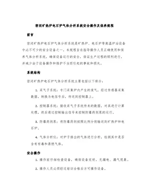 密闭矿热炉电石炉气体分析系统安全操作及保养规程