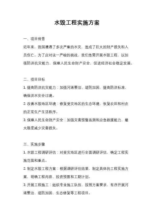 水毁工程实施方案