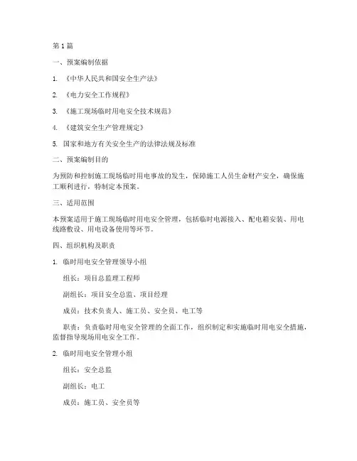 临时用电安全措施应急预案(2篇)