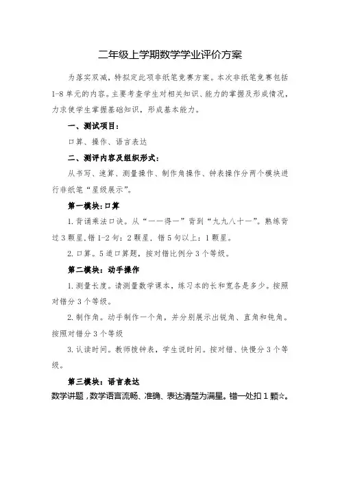 二年级上学期数学无纸笔评价方案
