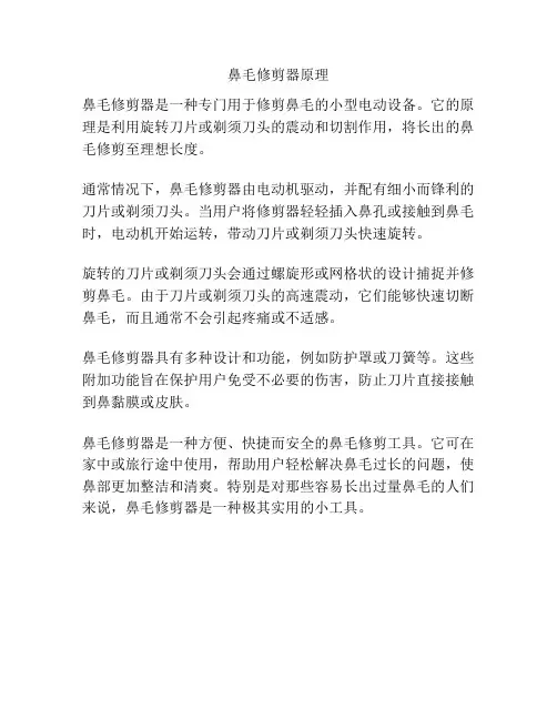 鼻毛修剪器原理