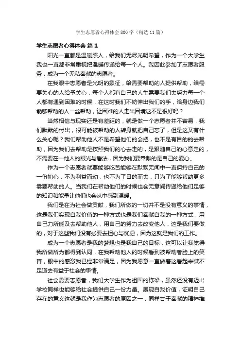 学生志愿者心得体会800字（精选11篇）