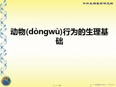 《动物行为的生理基础》PPT