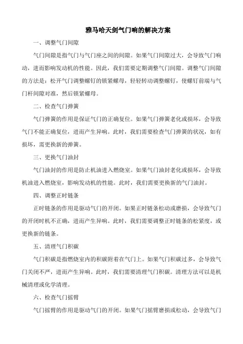 雅马哈天剑气门响的解决方案