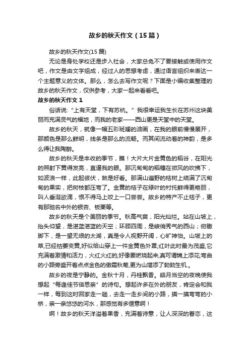 故乡的秋天作文（15篇）