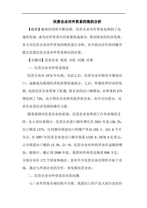 民营企业对外贸易的现状分析