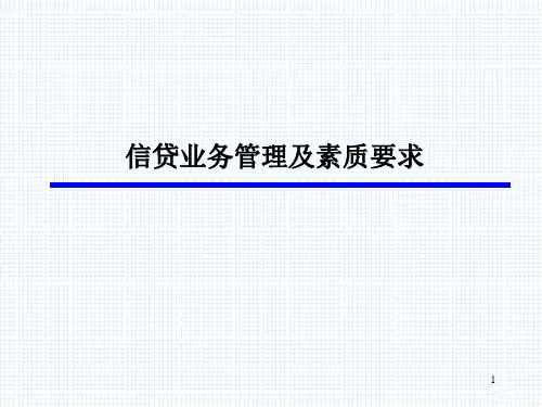 银行信贷业务管理及素质要求培训课件