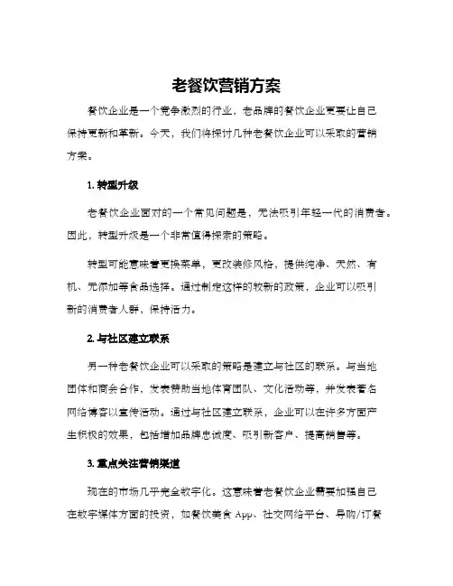 老餐饮营销方案