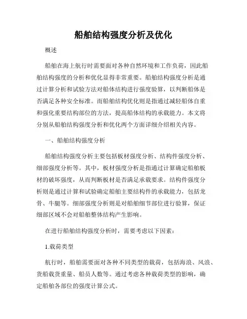 船舶结构强度分析及优化