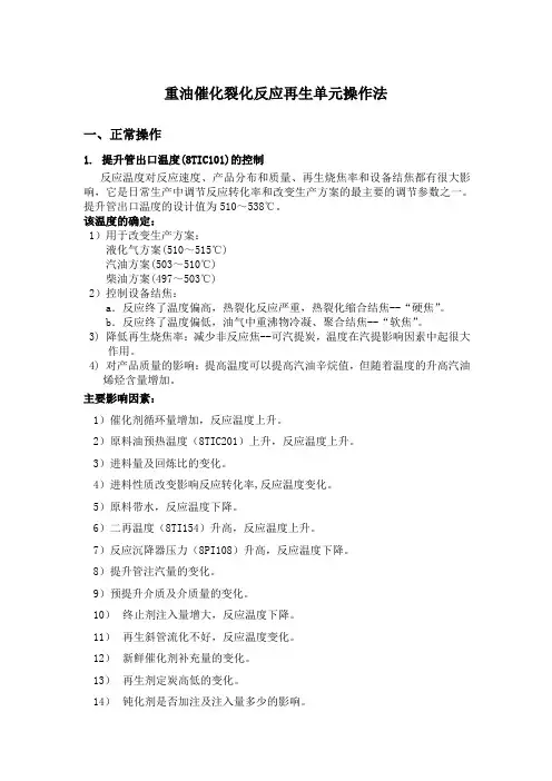 重油催化裂化反应再生单元操作法