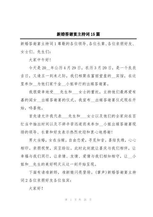 新婚答谢宴主持词15篇