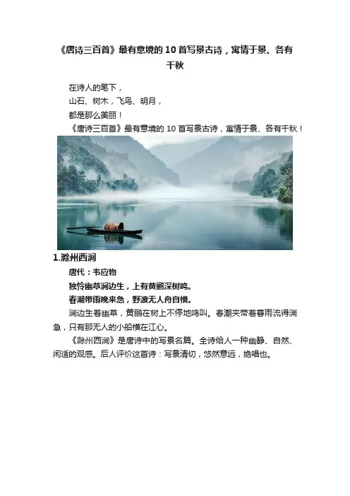 《唐诗三百首》最有意境的10首写景古诗，寓情于景、各有千秋